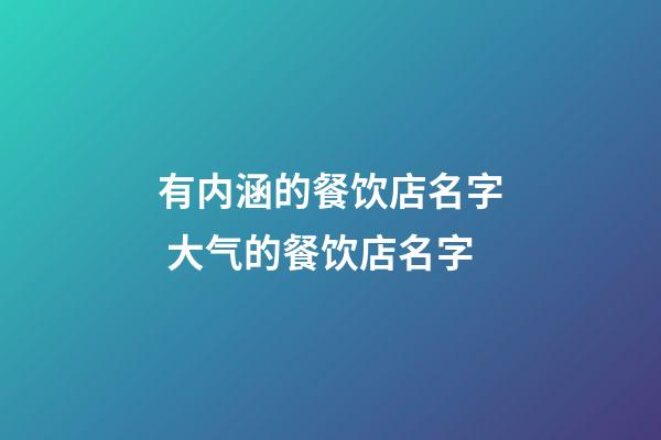 有内涵的餐饮店名字 大气的餐饮店名字